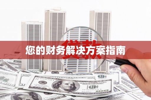 福州您的财务解决方案指南