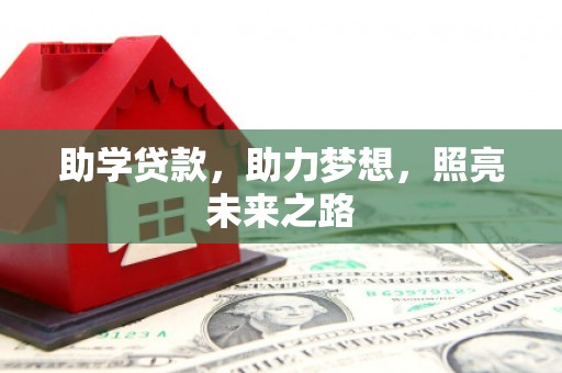 福州助学贷款，助力梦想，照亮未来之路