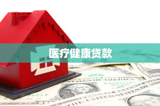 福州医疗健康贷款