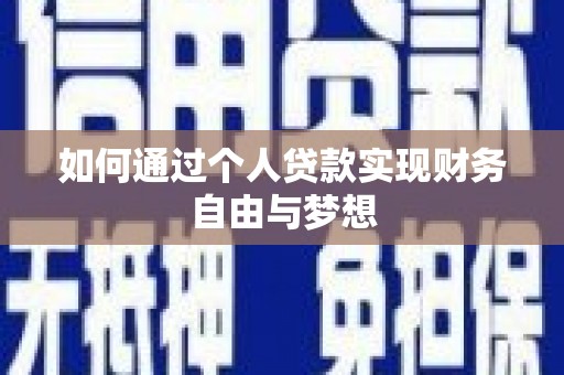 福州如何通过个人贷款实现财务自由与梦想