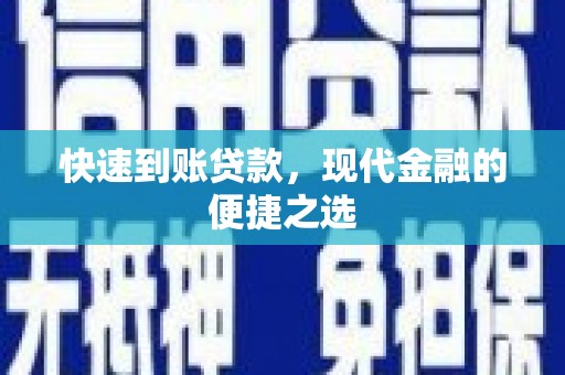 福州快速到账贷款，现代金融的便捷之选