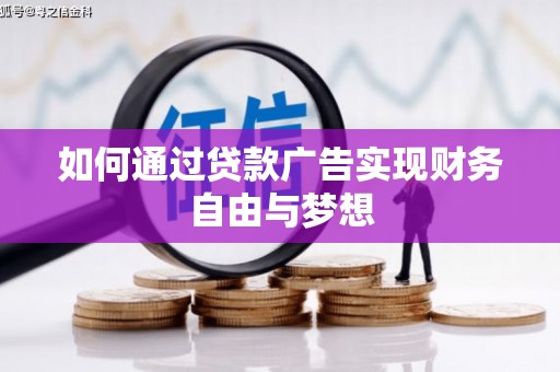 福州如何通过贷款广告实现财务自由与梦想
