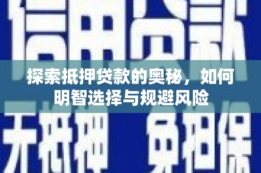 福州探索抵押贷款的奥秘，如何明智选择与规避风险
