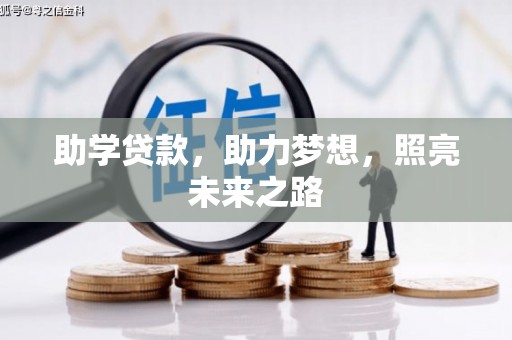 福州助学贷款，助力梦想，照亮未来之路