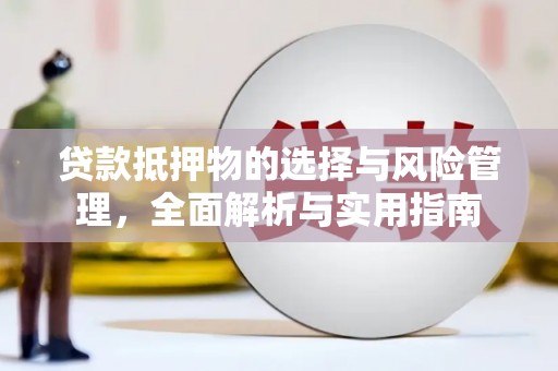 福州贷款抵押物的选择与风险管理，全面解析与实用指南