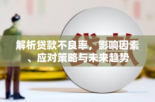 福州解析贷款不良率，影响因素、应对策略与未来趋势