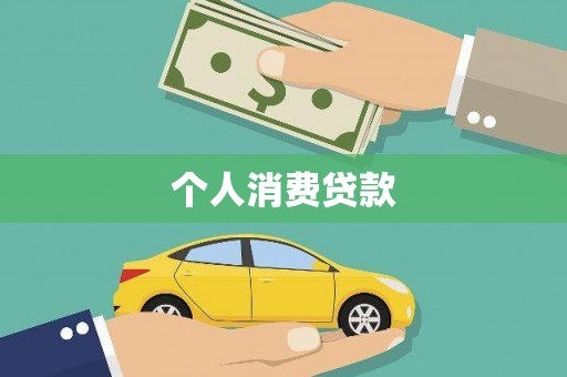 福州个人消费贷款