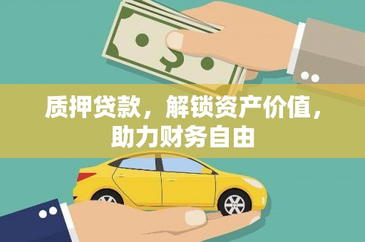 福州质押贷款，解锁资产价值，助力财务自由