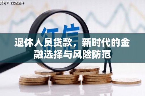 福州退休人员贷款，新时代的金融选择与风险防范