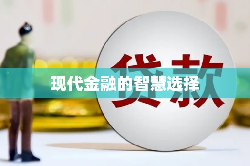 福州现代金融的智慧选择