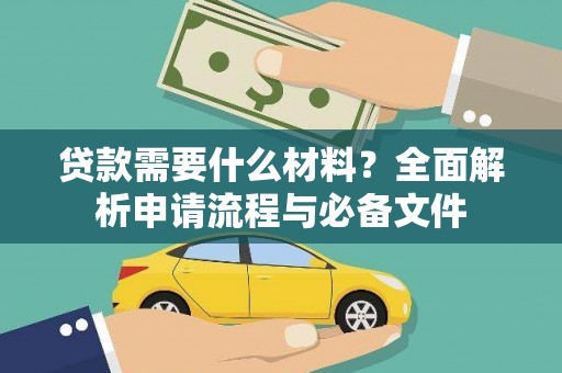 福州贷款需要什么材料？全面解析申请流程与必备文件