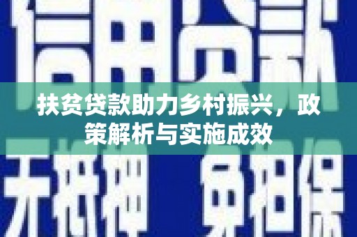 福州扶贫贷款助力乡村振兴，政策解析与实施成效