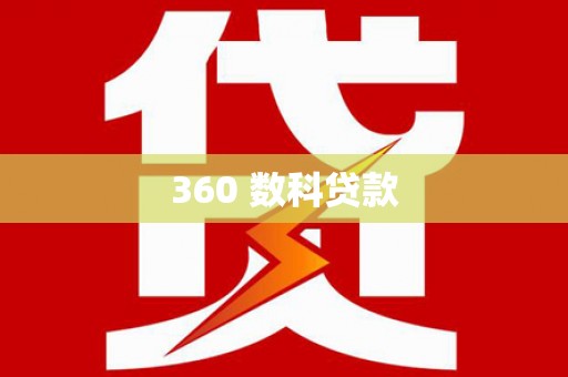 福州360 数科贷款