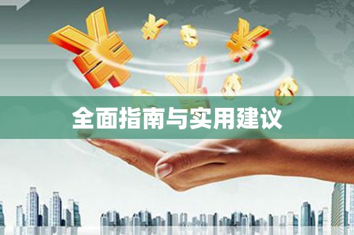福州全面指南与实用建议