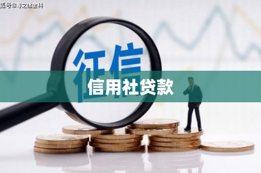 福州信用社贷款