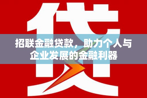 福州招联金融贷款，助力个人与企业发展的金融利器