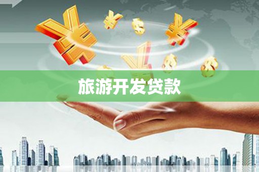 福州旅游开发贷款