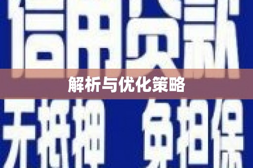 福州解析与优化策略