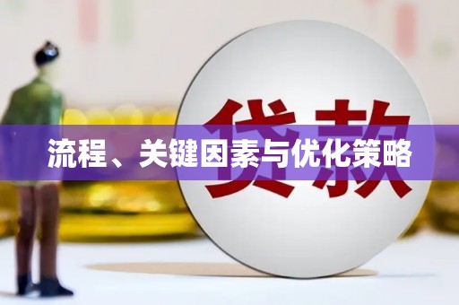 福州流程、关键因素与优化策略