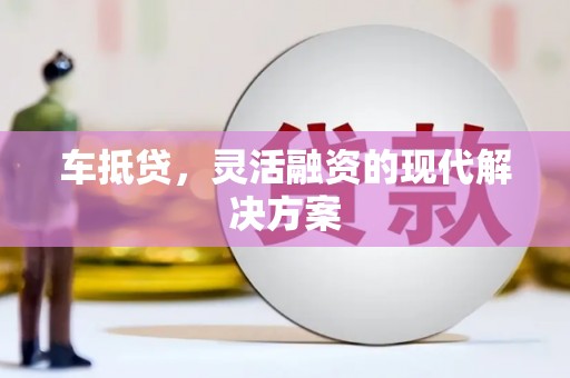 福州车抵贷，灵活融资的现代解决方案