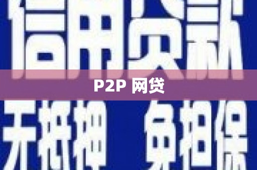 福州P2P 网贷