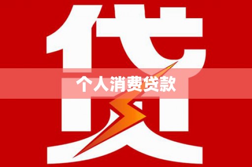 福州个人消费贷款