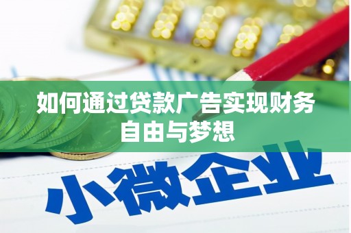 福州如何通过贷款广告实现财务自由与梦想