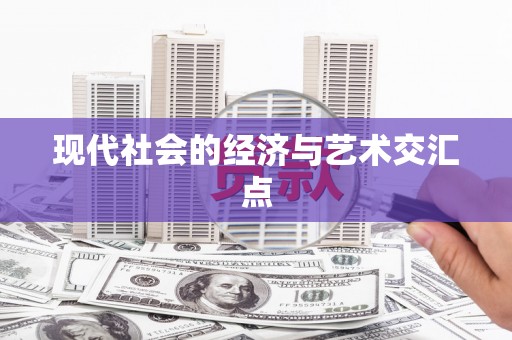 福州现代社会的经济与艺术交汇点