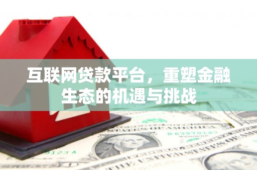 福州互联网贷款平台，重塑金融生态的机遇与挑战