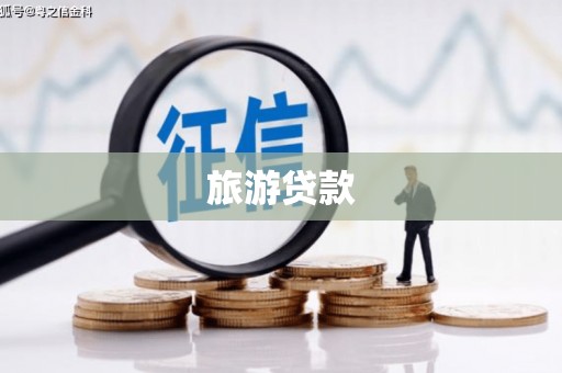 福州旅游贷款