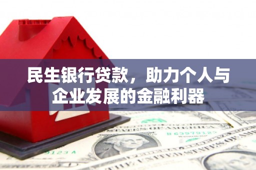 福州民生银行贷款，助力个人与企业发展的金融利器