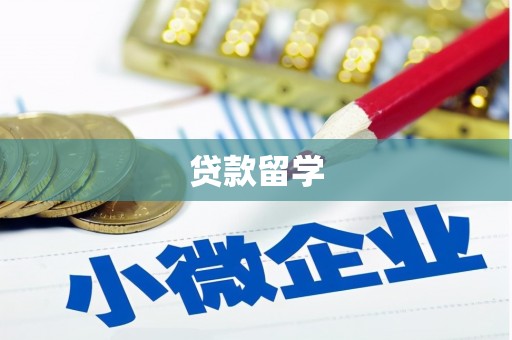 福州贷款留学