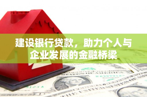 福州建设银行贷款，助力个人与企业发展的金融桥梁
