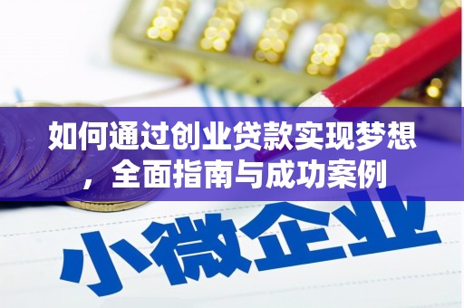 福州如何通过创业贷款实现梦想，全面指南与成功案例