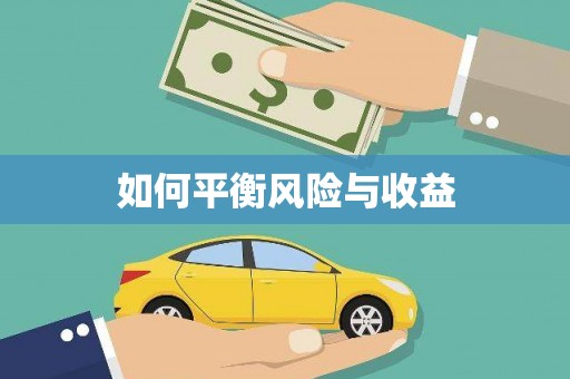 福州如何平衡风险与收益