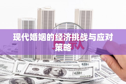 福州现代婚姻的经济挑战与应对策略