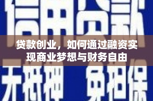 福州贷款创业，如何通过融资实现商业梦想与财务自由