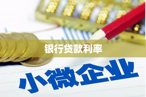 福州银行贷款利率