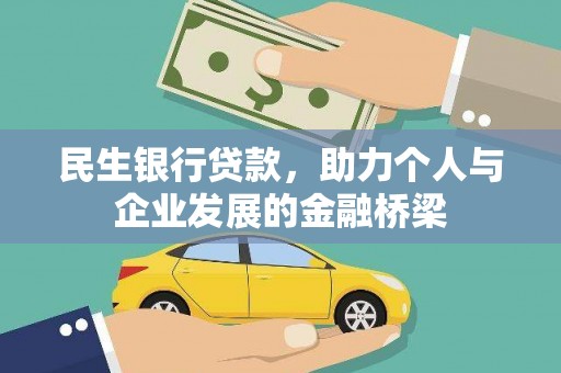 福州民生银行贷款，助力个人与企业发展的金融桥梁