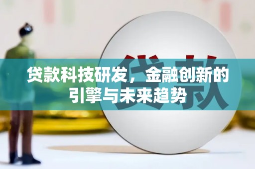 福州贷款科技研发，金融创新的引擎与未来趋势