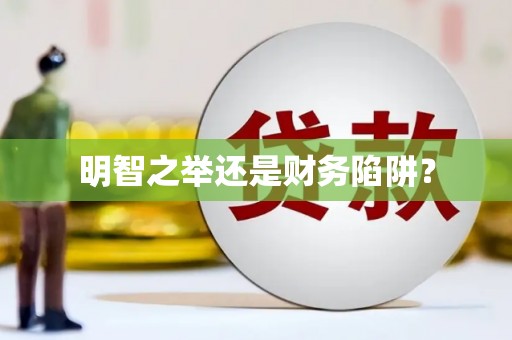 福州明智之举还是财务陷阱？