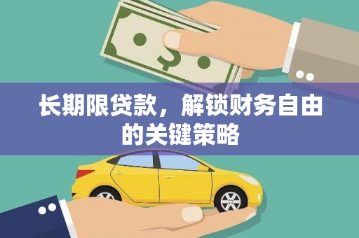 福州长期限贷款，解锁财务自由的关键策略
