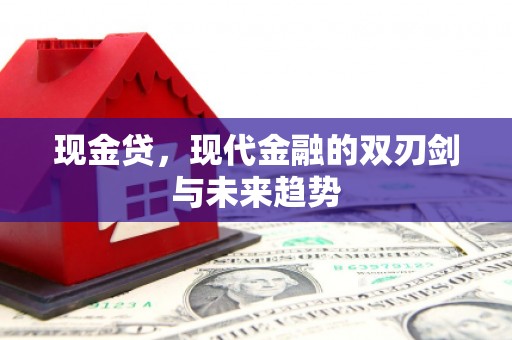 福州现金贷，现代金融的双刃剑与未来趋势