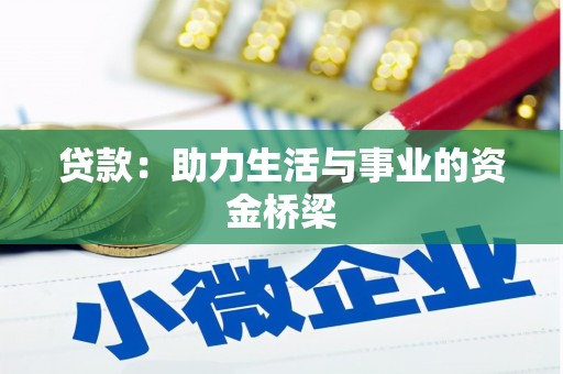 福州贷款：助力生活与事业的资金桥梁