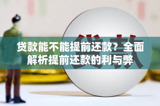 福州贷款能不能提前还款？全面解析提前还款的利与弊
