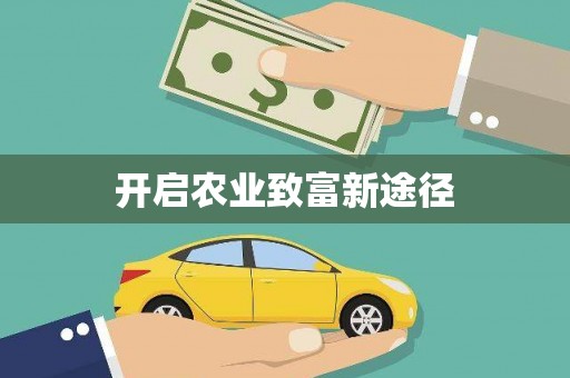 福州开启农业致富新途径