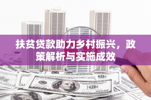 福州扶贫贷款助力乡村振兴，政策解析与实施成效