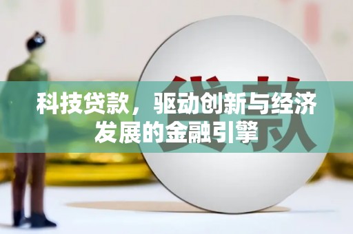 福州科技贷款，驱动创新与经济发展的金融引擎
