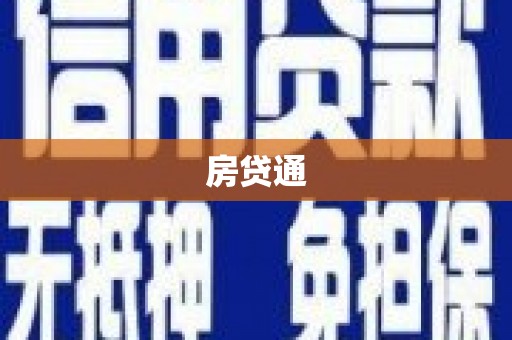 福州房贷通