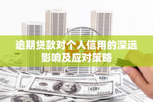 福州逾期贷款对个人信用的深远影响及应对策略